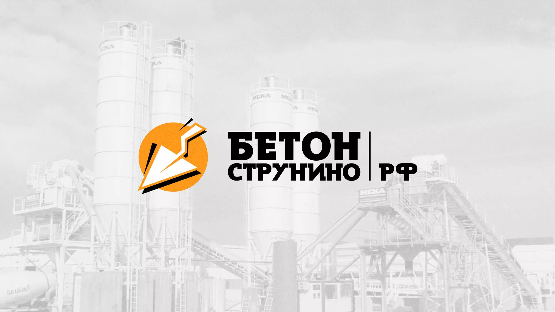 Разработка логотипа для бетонного завода в Суровикино